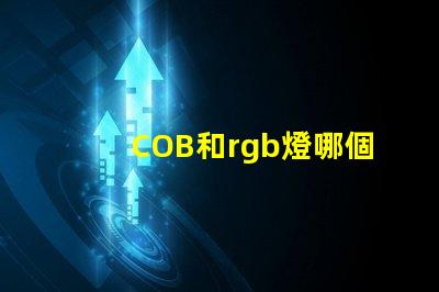 COB和rgb燈哪個好 rgb和led哪個好